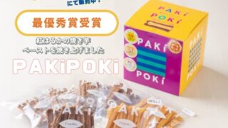 ☆受賞報告☆PAKiPOKi | 株式会社 住谷公商店